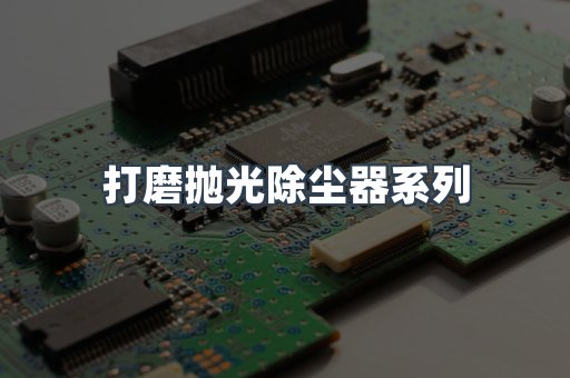 打磨抛光除尘器系列