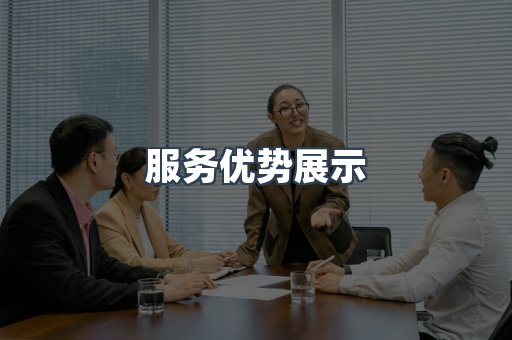 服务优势展示