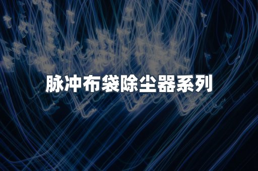 脉冲布袋除尘器系列